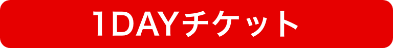 1DAYチケット