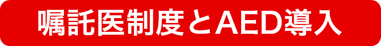 嘱託医制度とAEDの導入