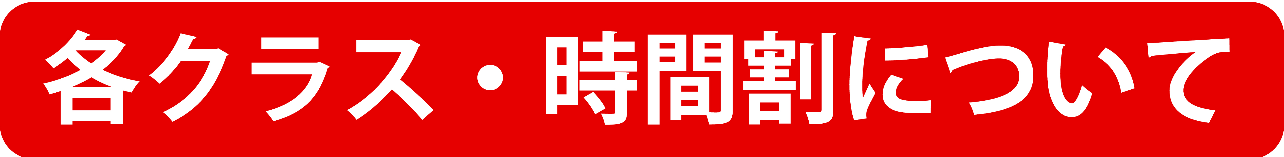 各クラス・時間割について