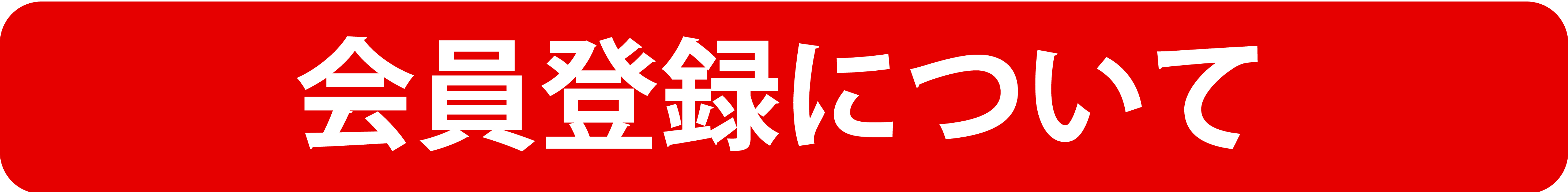 会員登録について